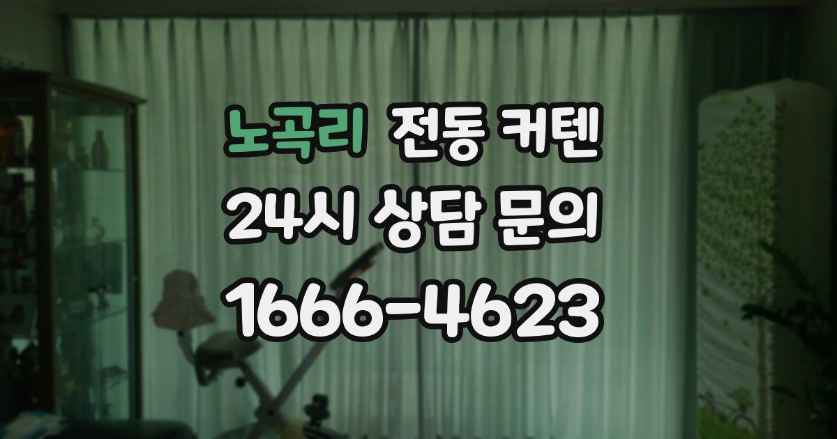 노곡리 전동 커텐