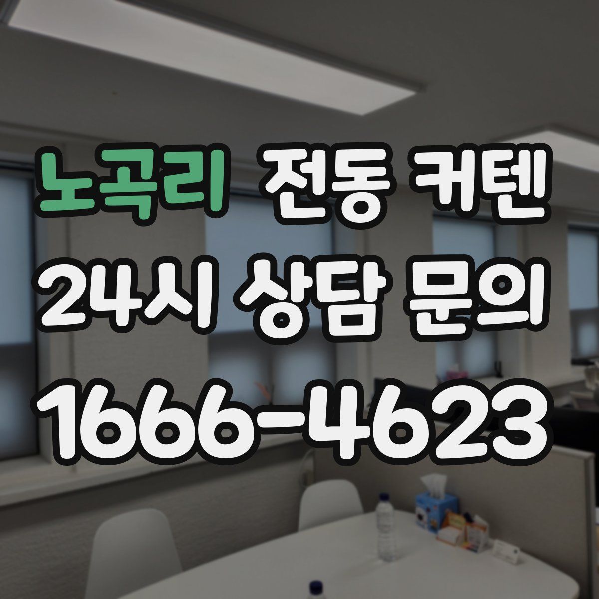 노곡리 전동 커텐