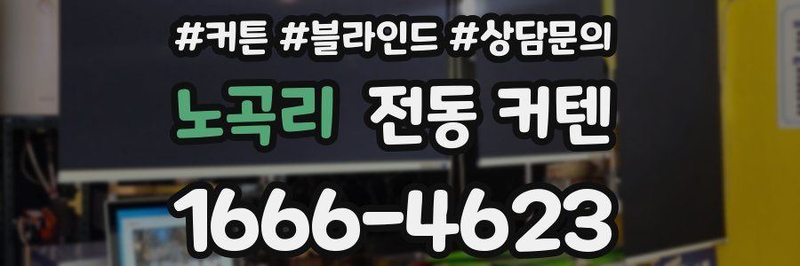 노곡리 전동 커텐