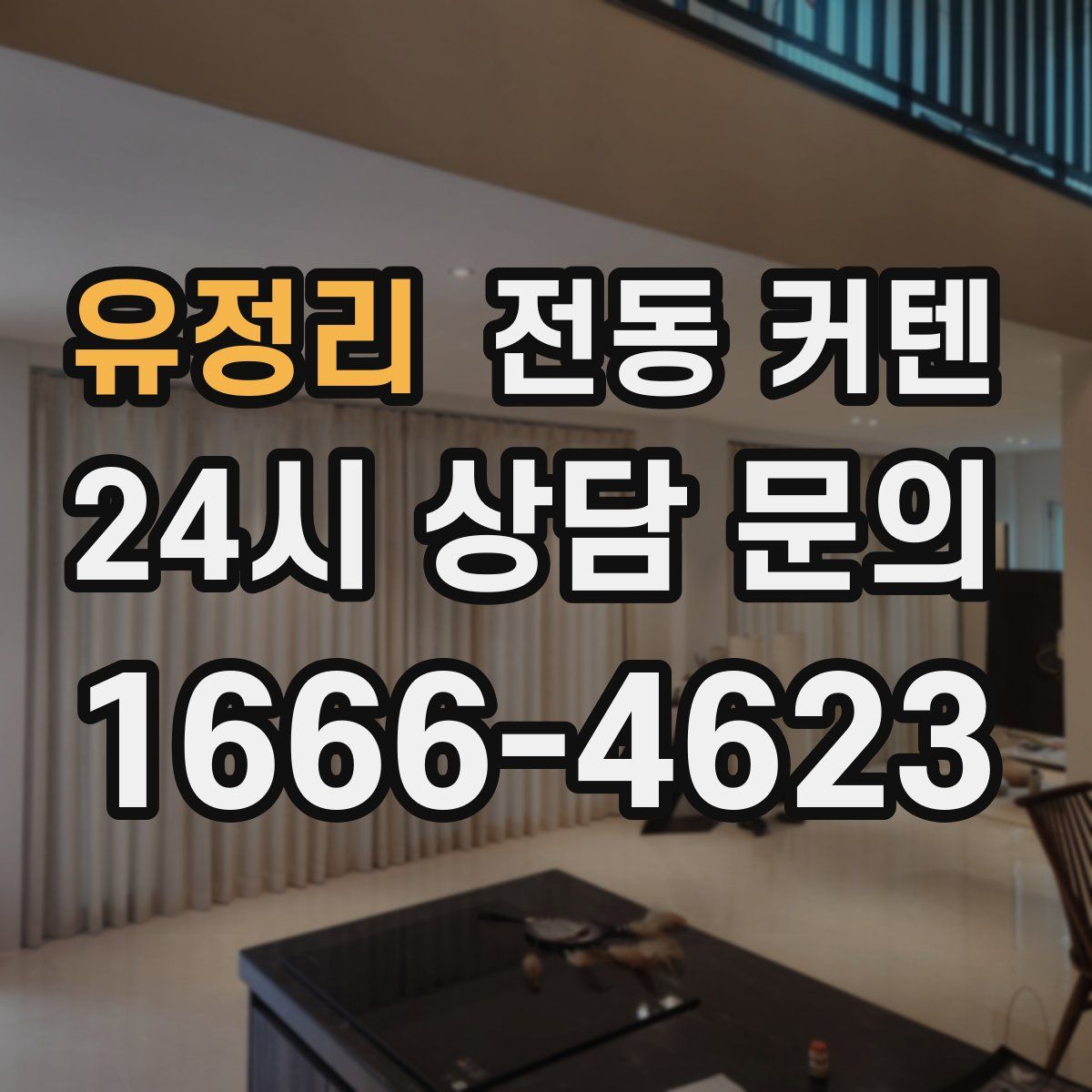 유정리 전동 커텐