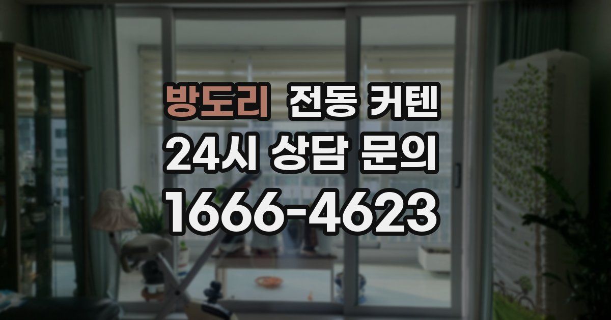 방도리 전동 커텐