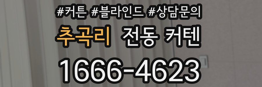 추곡리 전동 커텐
