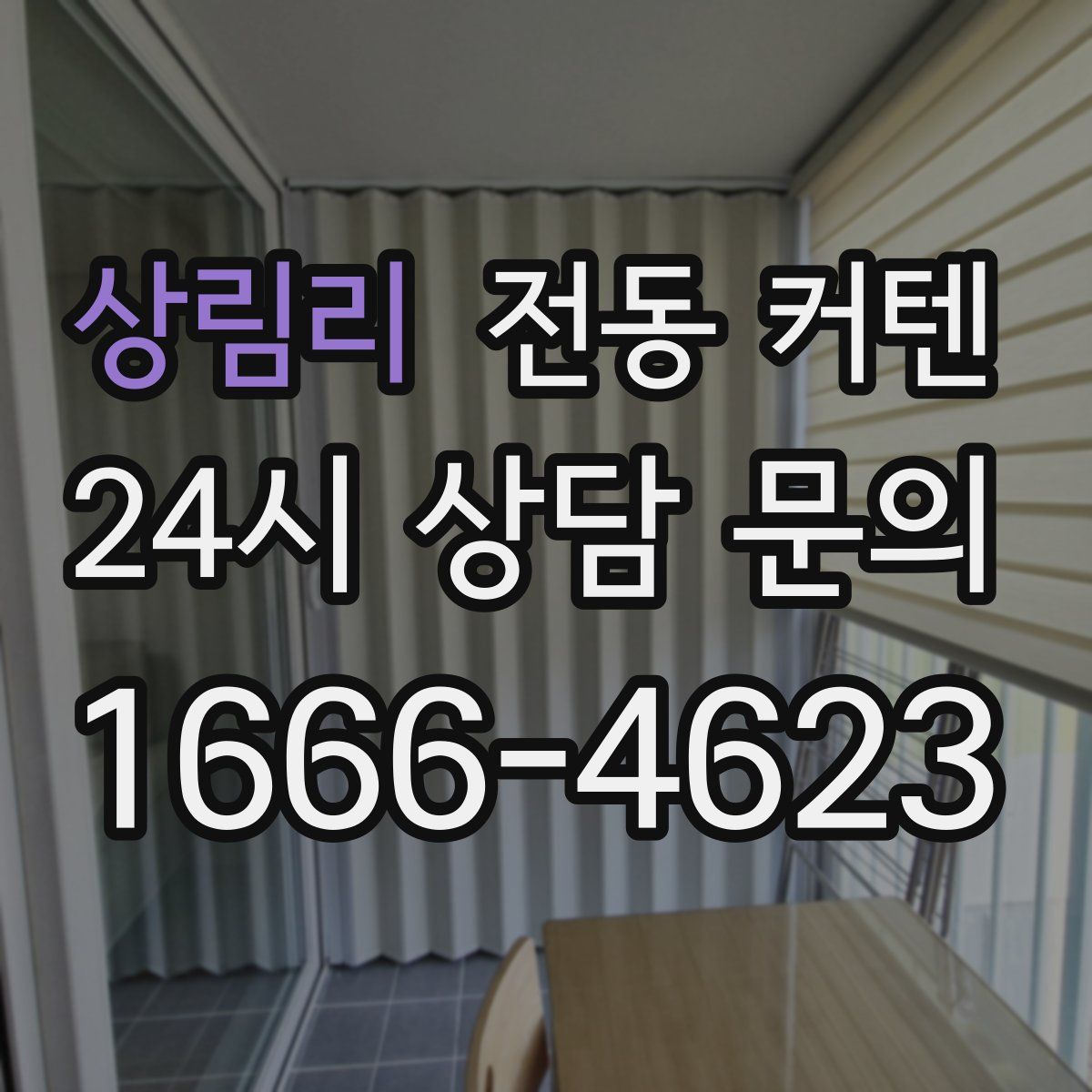상림리 전동 커텐