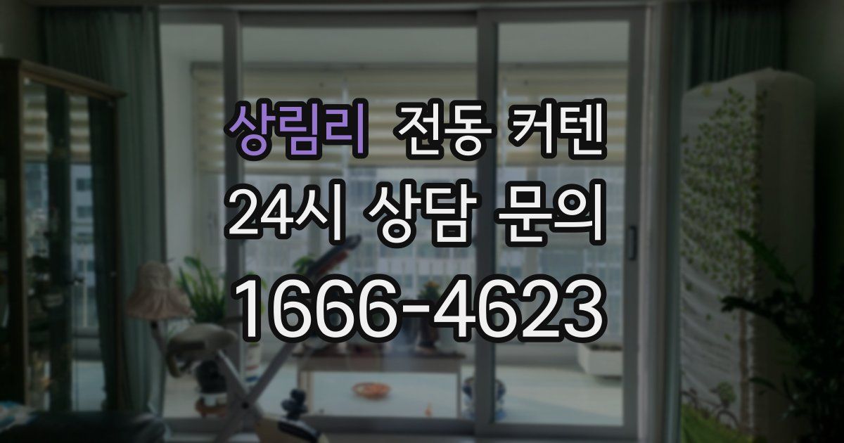 상림리 전동 커텐
