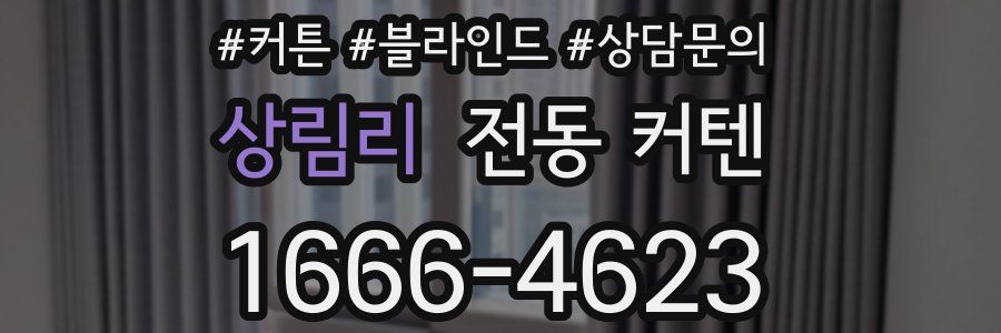 상림리 전동 커텐