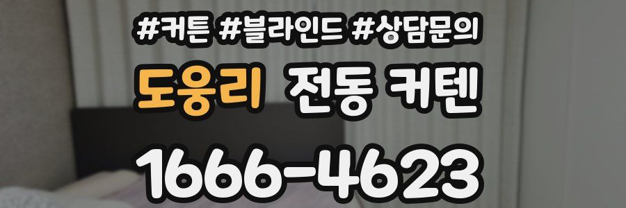 도웅리 전동 커텐