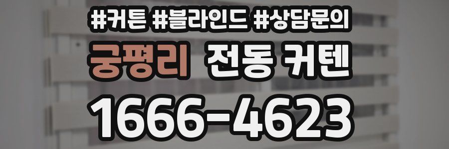 궁평리 전동 커텐