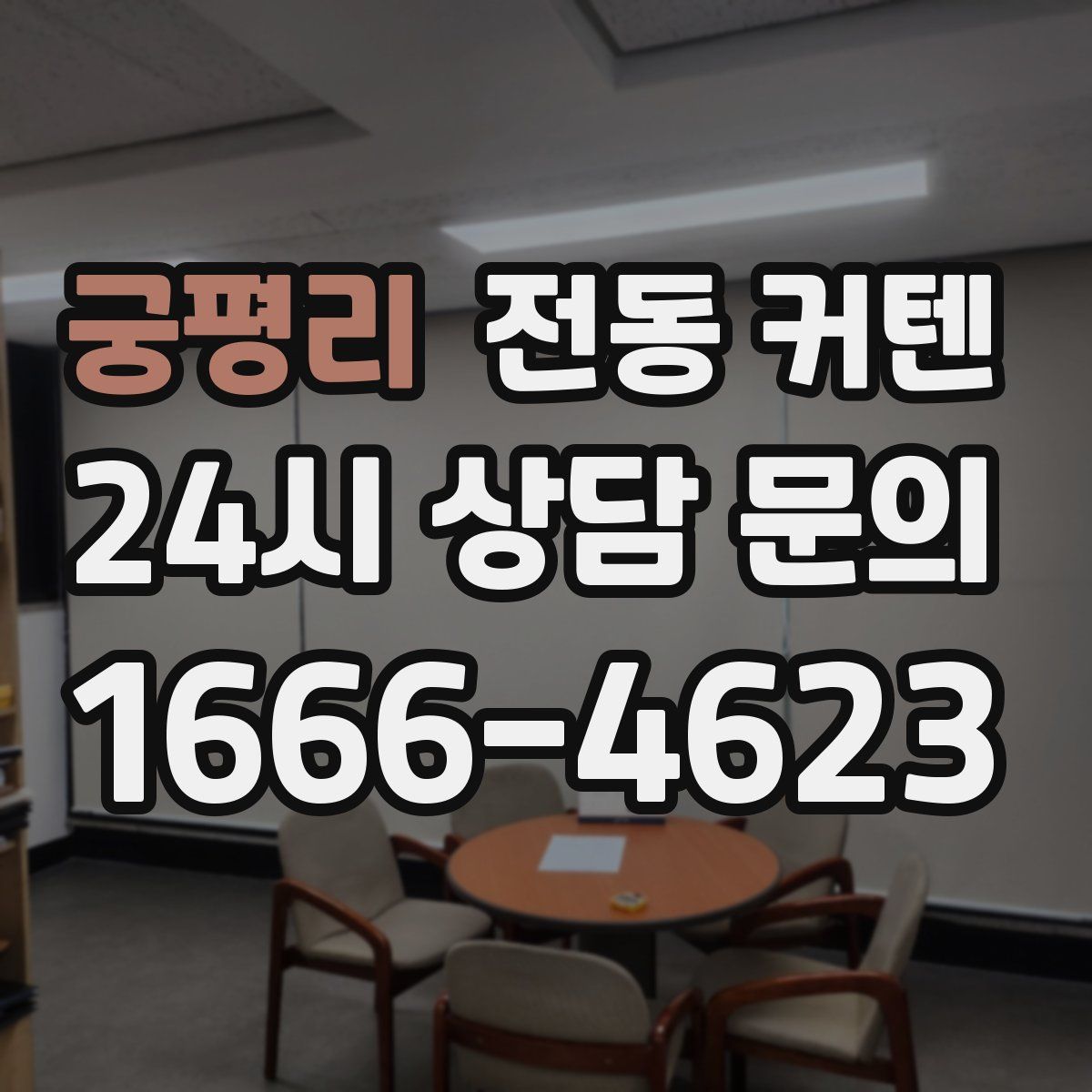 궁평리 전동 커텐