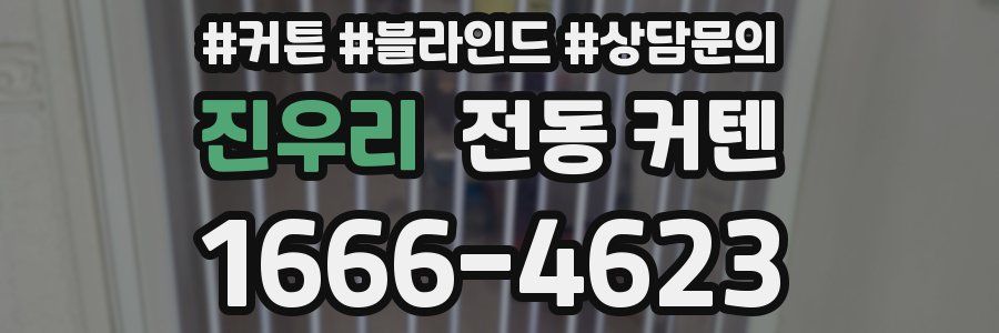진우리 전동 커텐