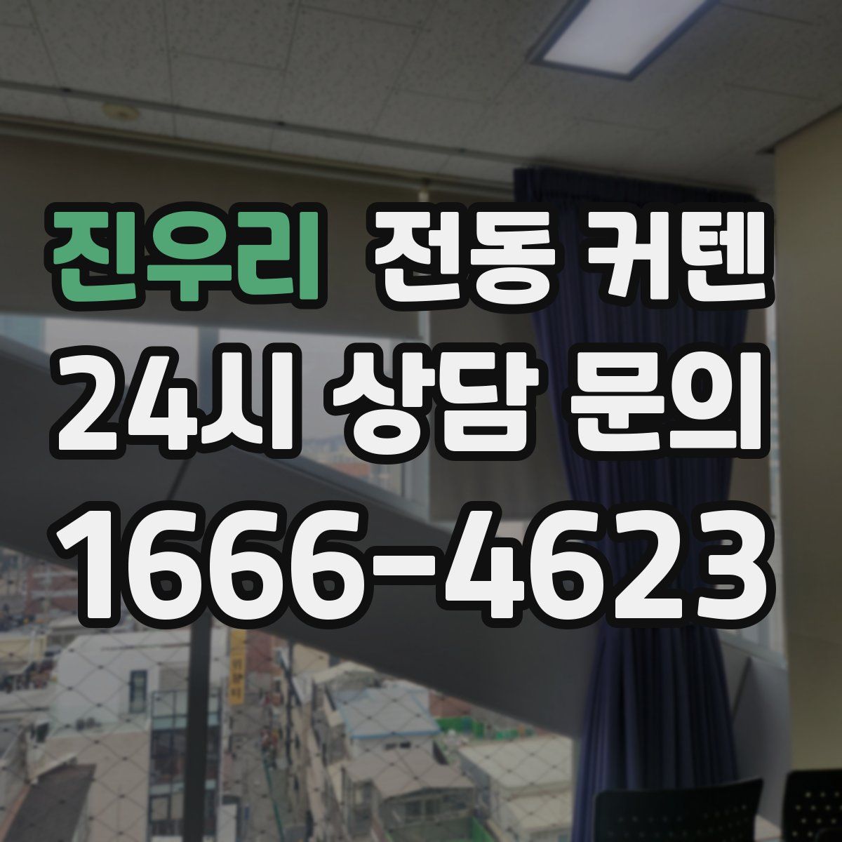 진우리 전동 커텐
