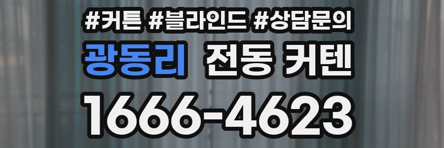 광동리 전동 커텐