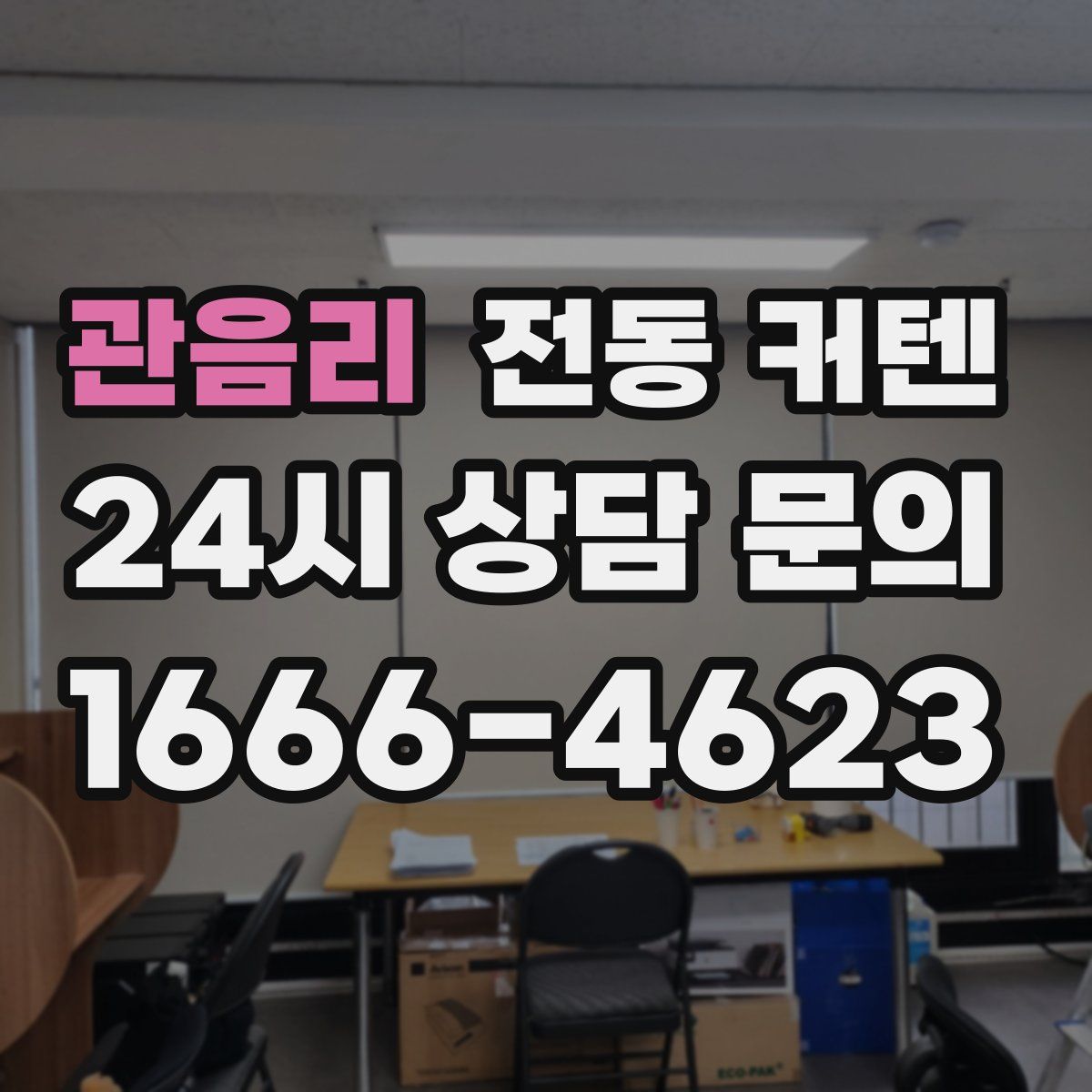 관음리 전동 커텐