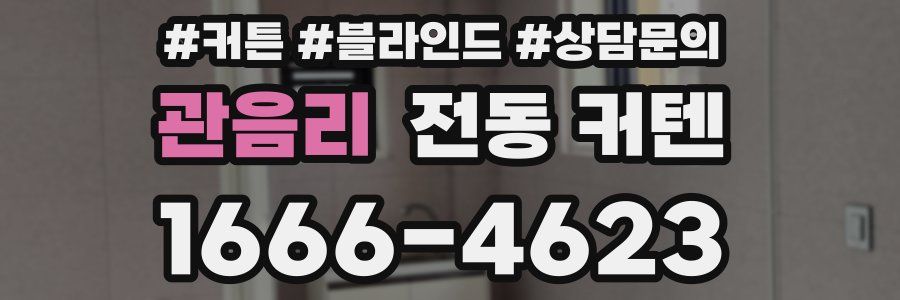 관음리 전동 커텐