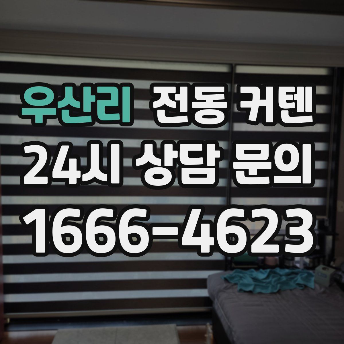 우산리 전동 커텐