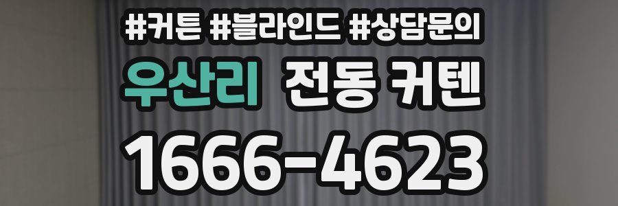 우산리 전동 커텐