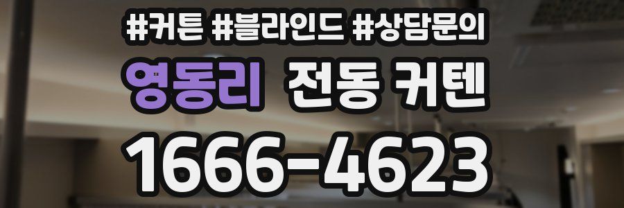 영동리 전동 커텐