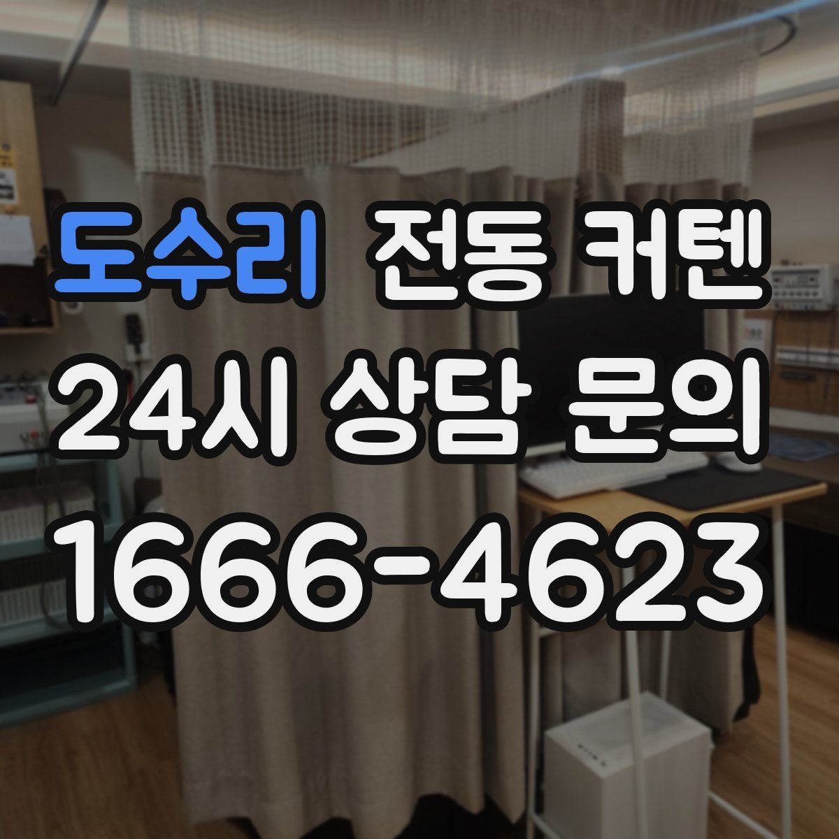 도수리 전동 커텐