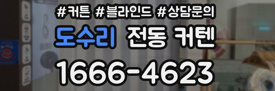 도수리 전동 커텐