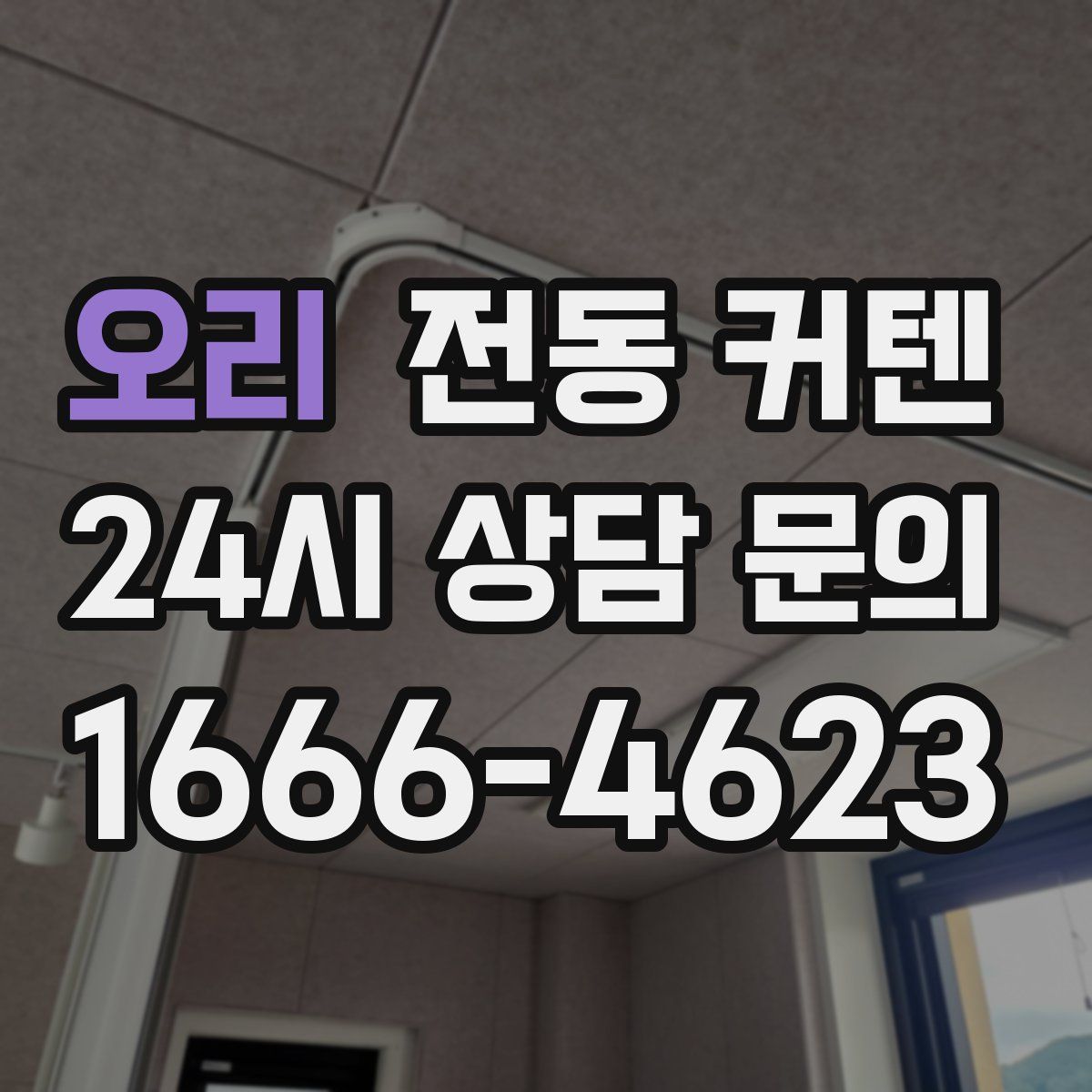 오리 전동 커텐