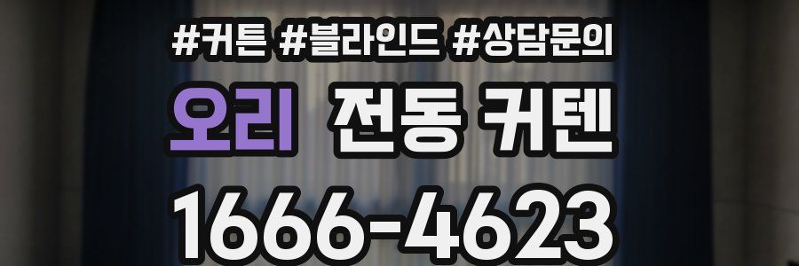 오리 전동 커텐
