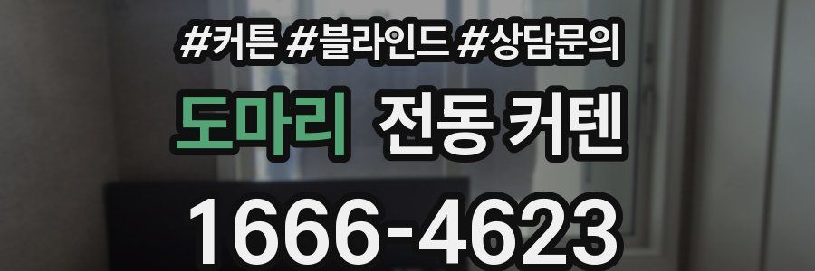 도마리 전동 커텐
