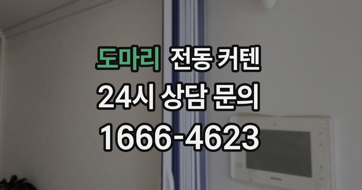 도마리 전동 커텐