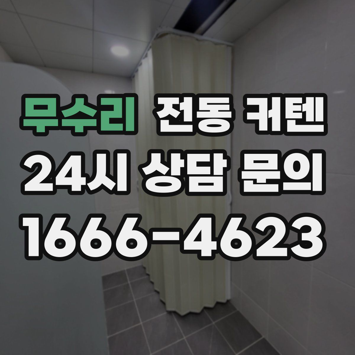 무수리 전동 커텐