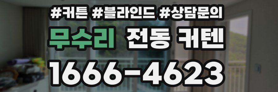 무수리 전동 커텐