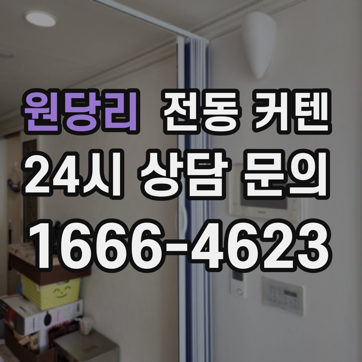원당리 전동 커텐