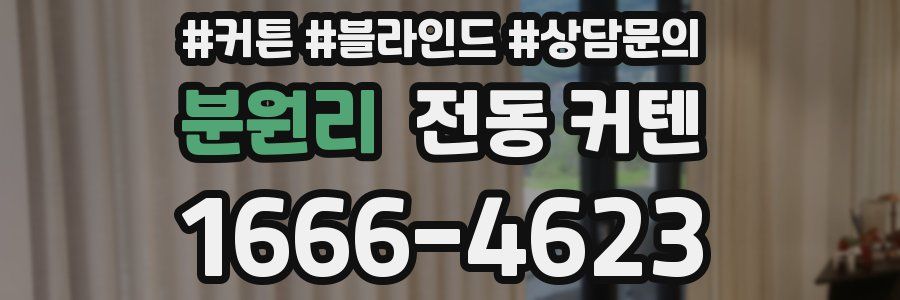분원리 전동 커텐