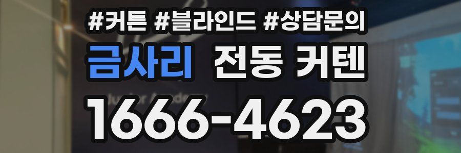 금사리 전동 커텐