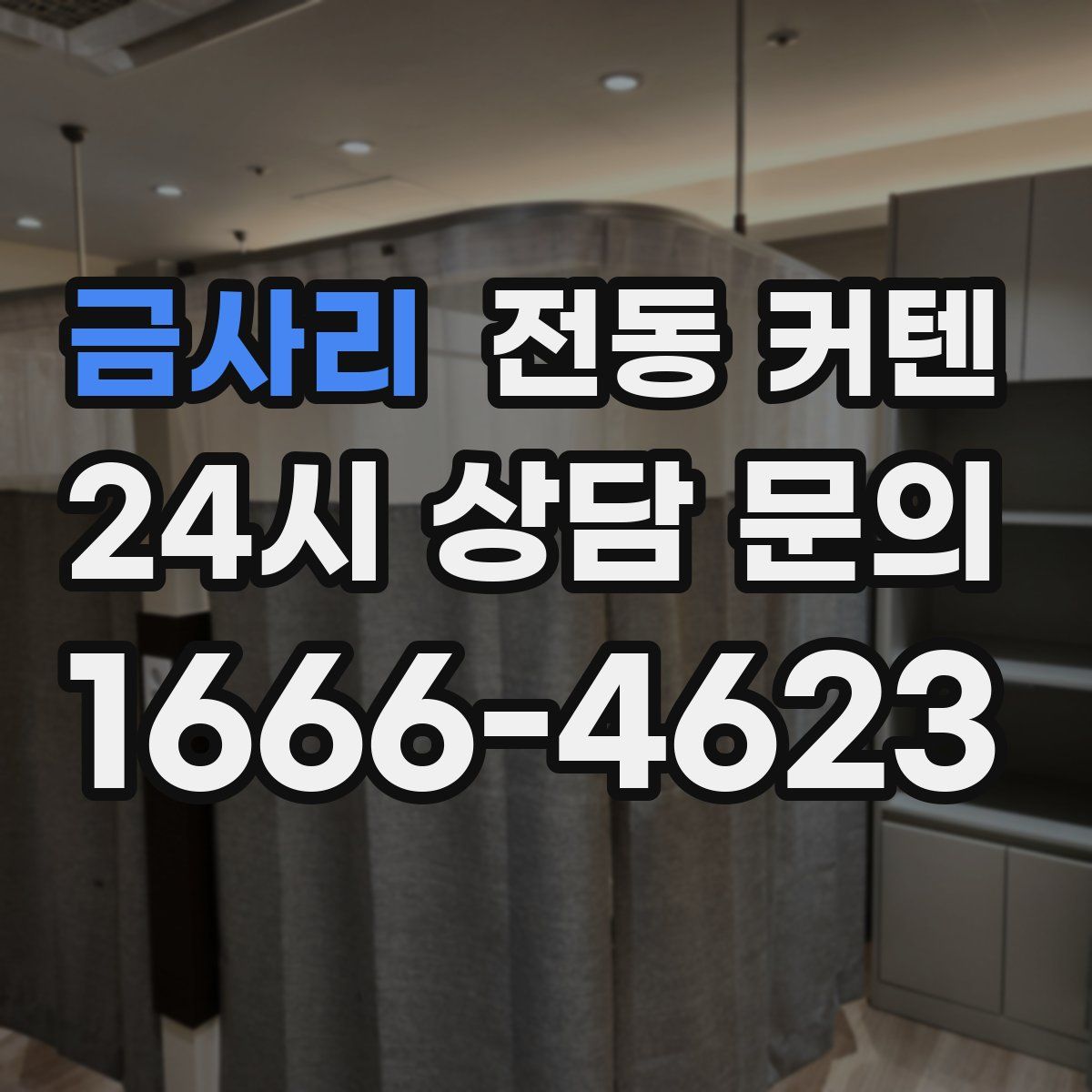 금사리 전동 커텐