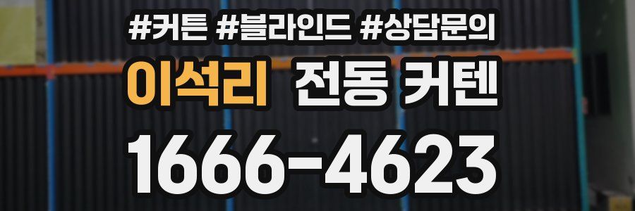 이석리 전동 커텐