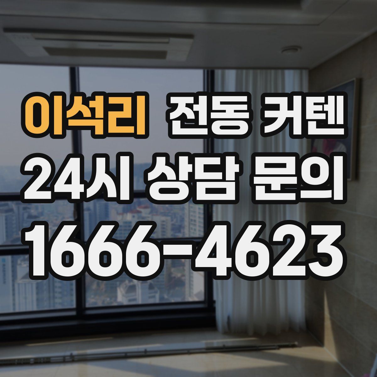 이석리 전동 커텐