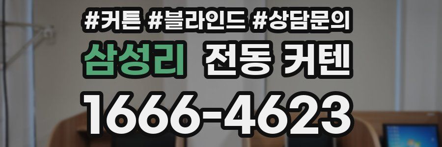삼성리 전동 커텐