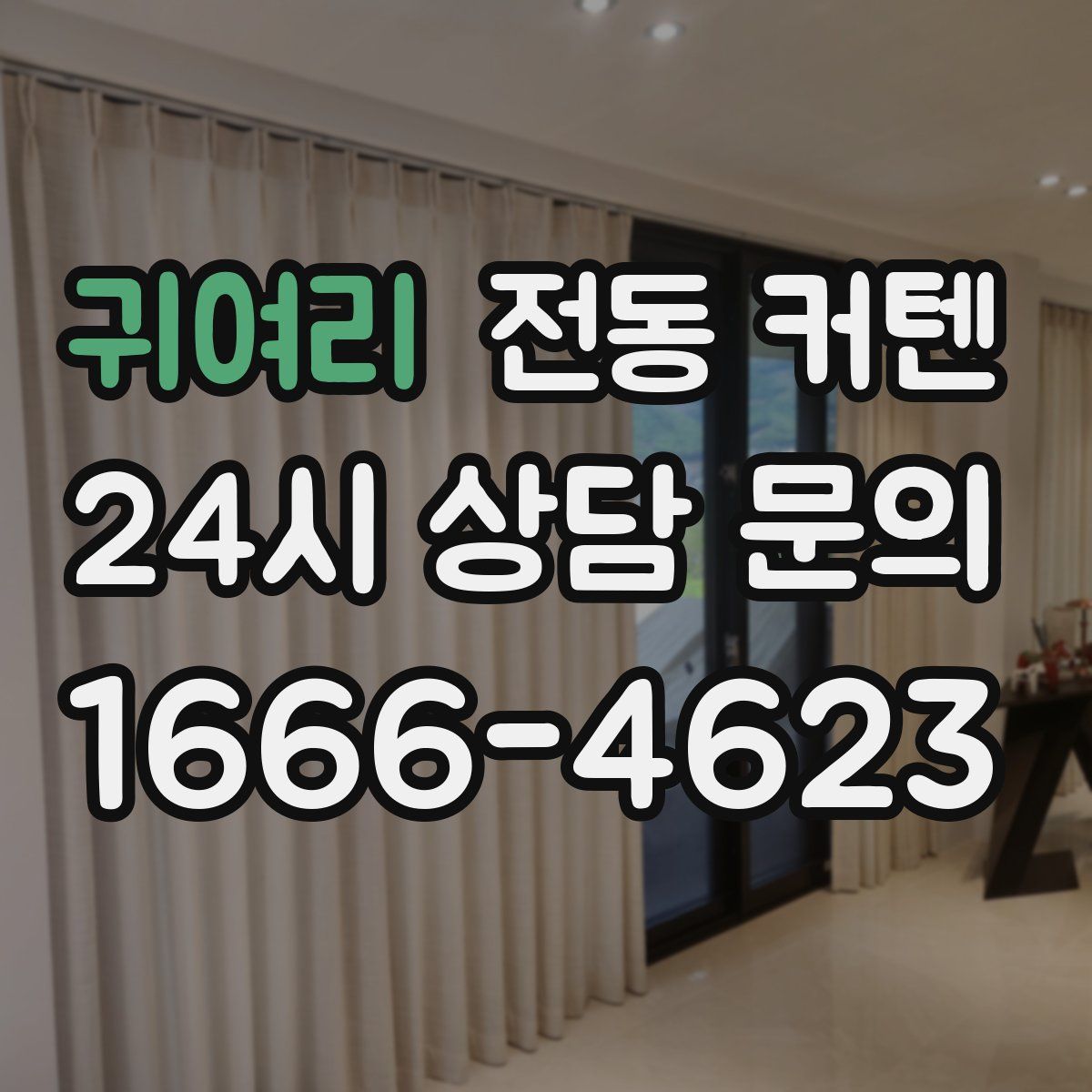 귀여리 전동 커텐