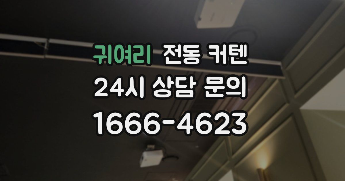 귀여리 전동 커텐