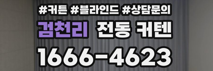 검천리 전동 커텐