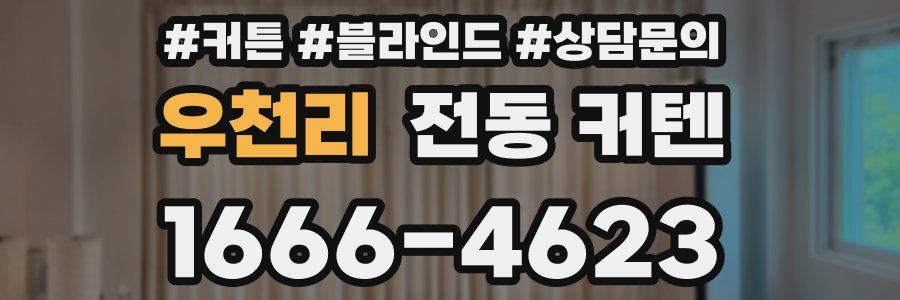 우천리 전동 커텐