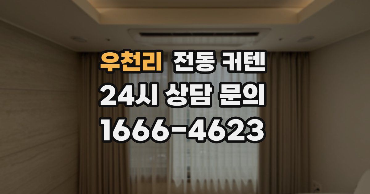 우천리 전동 커텐