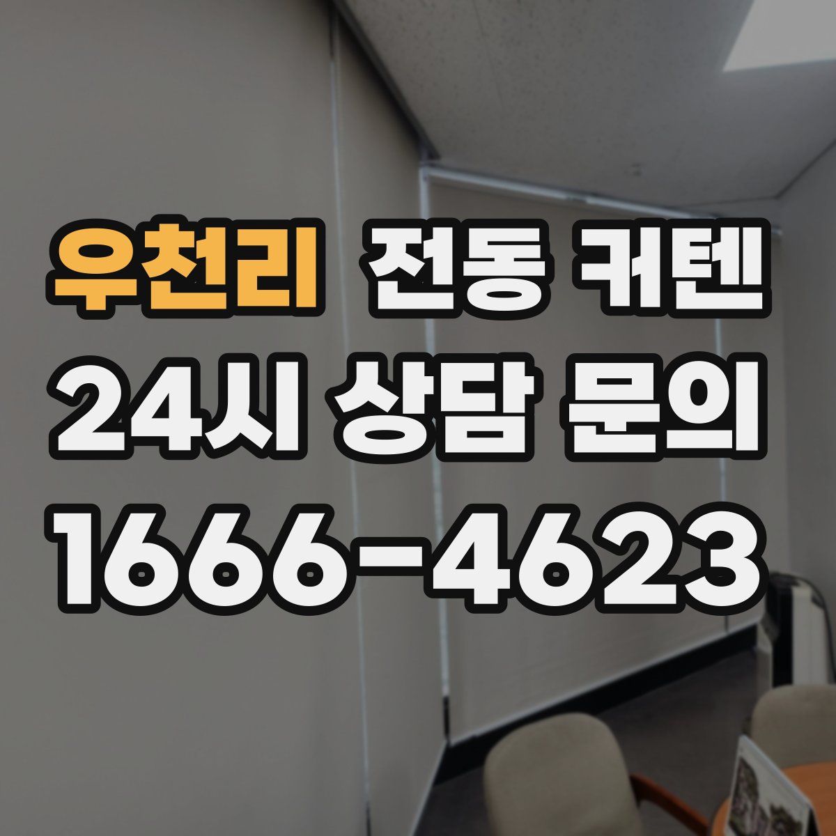 우천리 전동 커텐