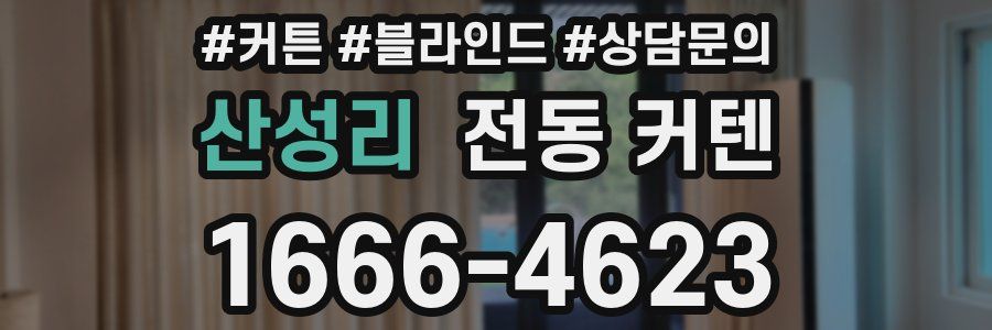 산성리 전동 커텐