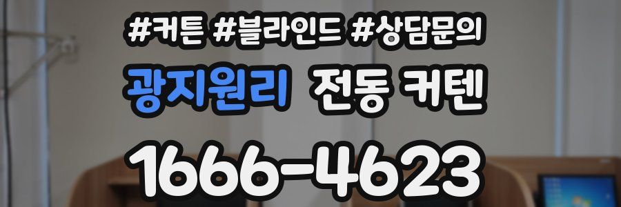광지원리 전동 커텐