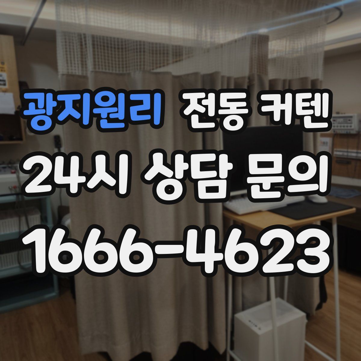 광지원리 전동 커텐