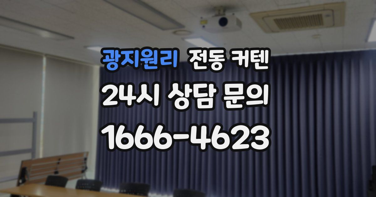 광지원리 전동 커텐