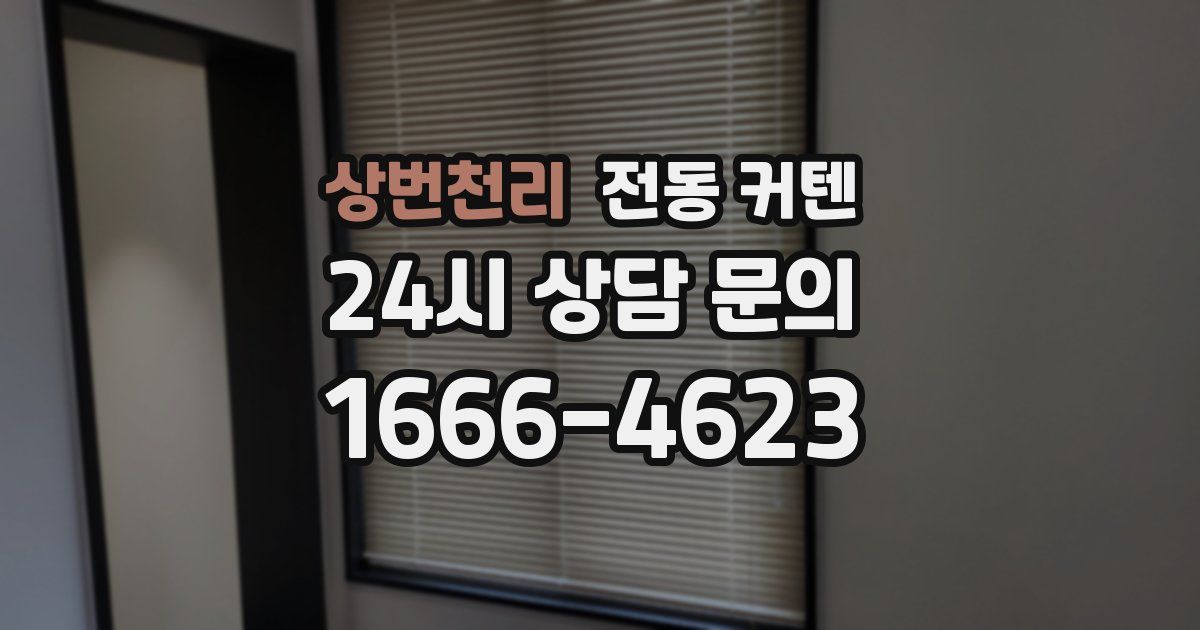 상번천리 전동 커텐
