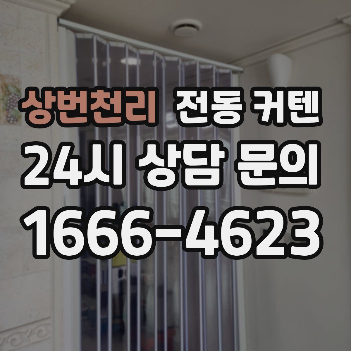 상번천리 전동 커텐