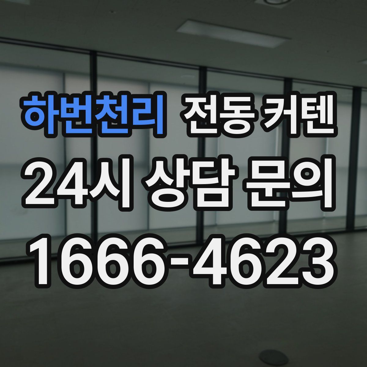 하번천리 전동 커텐