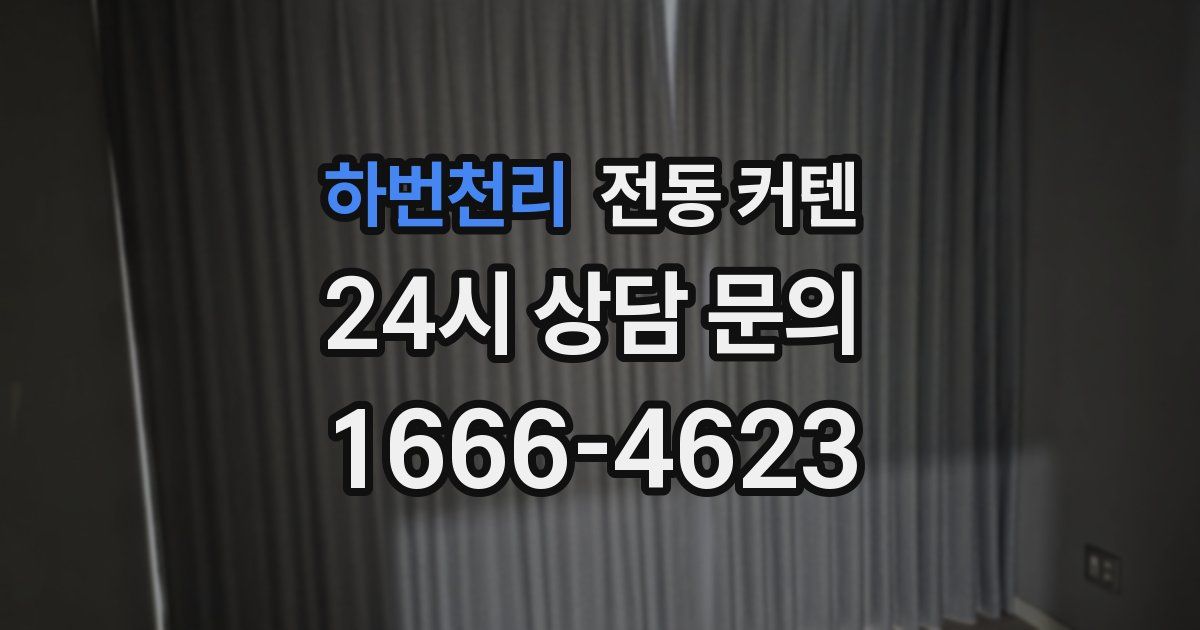 하번천리 전동 커텐