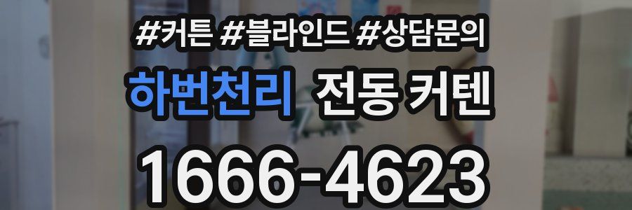 하번천리 전동 커텐